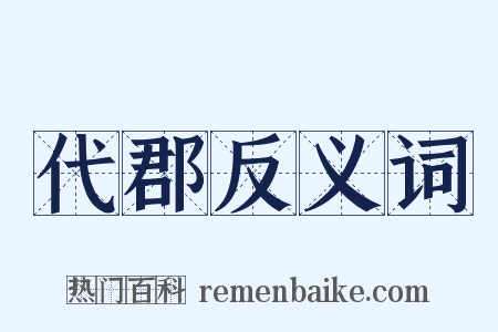 代郡反义词是什么意思的图片